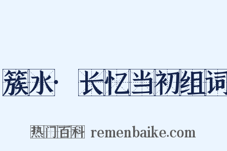 簇水·长忆当初组词是什么意思的图片